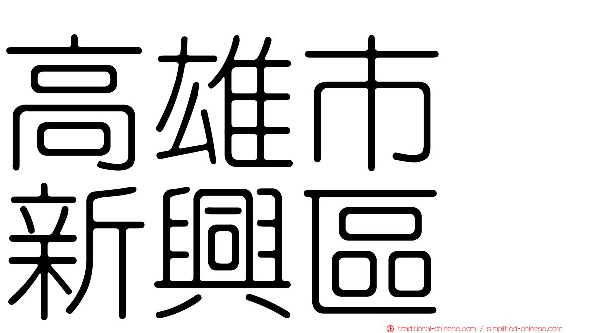 高雄市　新興區